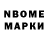 Марки N-bome 1,8мг Alexis Foxi